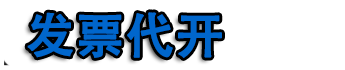武汉开票|武汉代开票|武汉代开加油票|餐饮票|住宿票|广告票|建材票|武汉开普票